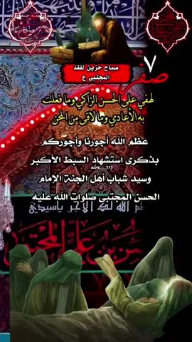 #٧صفر_استشهاد_امام_حسن_مجتبى_عليه_سلام #الحسن_عليه_السلام #عظم_الله_اجورنا_واجوركم_بهذا_المصاب #نعزي_صاحب_العصر_والزمان_عجل_الله_فرجه 