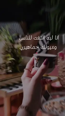 #انا_ليه_التفت_لناس_وعيونك_جماهيري_🕊  #fyp 