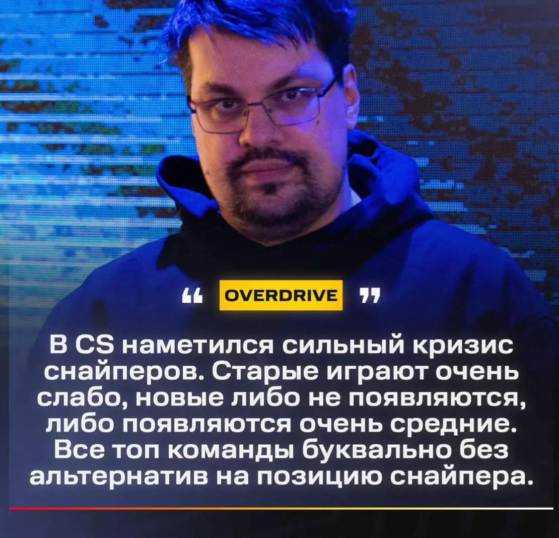 😢 Снайперы — В С Ё?  OverDrive подметил, как про-сцена страдает от недостатка метких стрелков с AWP: Команд, которым повезло, и не нужно думать о замене - немного: Vitality, Mouz, Mongolz, Spirit, Falcons. У всех остальных этот вопрос либо открыт, либо будет открыт в ближайшее время. — Снайперы, не готовые к тир-1: 🇫🇷 Maka, 🇩🇪 Kursy и 🇺🇸 ultimate — Снайперы под вопросом: 🇹🇷 woxic, 🇺🇦 w0nderful, 🇪🇺 broky, 🇩🇰 device и 🇪🇺 SunPayus — Снайперы с неясным потенциалом: 🇧🇷 molodoy, 🇩🇰 gr1ks и 🇸🇪 r1nkle Буквально 5-6 лет назад тир-1 снайперов было завались: Guardian, Coldzera, ChrisJ, Kennys, s1mple, Jame, Syrson, JW, Cerq, Acor, Xsepower, Mou, Allu, Cadian, Nicodoz, Fallen. #cs2 #csgo #cs #faceit #counterstrike #gamer #game #twitch #csgomemes #cs2memes #mvp #liorense 