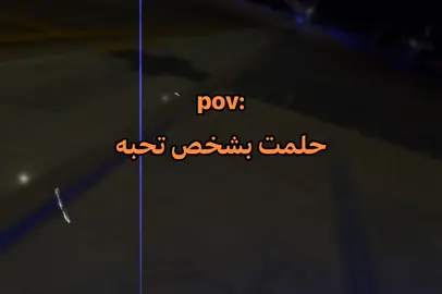 حلمت بشخص تحبه#هوجيس #الوطن_العربي #اقتباسات_عبارات_خوطر#الرتش_فى_زمه_الله💔  #مصر_السعوديه_العراق_فلسطين #السعوديه #متابعه #العراق #اكسبلور