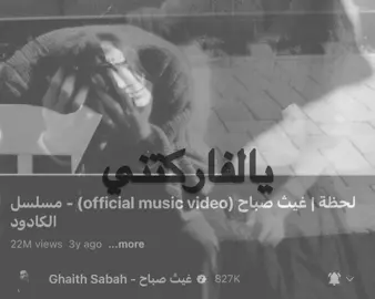 يالفاركتني مثل دمعة وبجتها العين 😞! #fyppppppppppppppppppppppp #غيث_صباح #foryou 