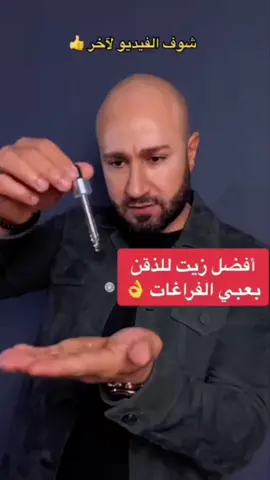 علاج انبات شهر اللحية متوفر لدينا الآن 💌