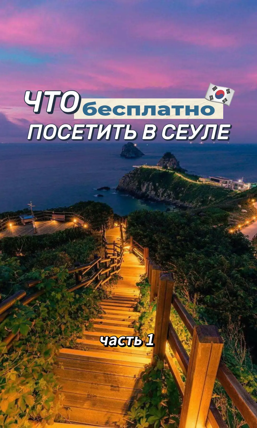 #сеул #корея #южнаякорея 