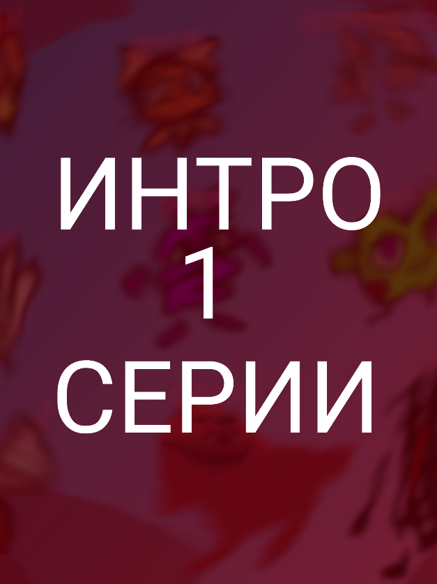 интро моего будуего проекта первая серия скоро выйдет **Что такое Object Show на YouTube?**   Object Show – это популярный жанр анимационных шансовых шоу, где персонажами выступают ожившие предметы (например, ластик, яблоко, мяч и т. д.). Эти персонажи соревнуются в различных испытаниях, а зрители следят за их приключениями, юмором и драмой.   ### 🔹 **Особенности Object Show:**   1. **Персонажи-предметы** – каждый имеет уникальный дизайн и характер.   2. **Конкурсы и выбывания** – как в реалити-шоу, участники вылетают, пока не останется победитель.   3. **Юмор и абсурд** – много мемов, неожиданных поворотов и странных ситуаций.   4. **Фан-база** – зрители создают фанарты, теории и даже свои шоу.   ### 🔹 **Популярные примеры:**   - **BFDI (Battle for Dream Island)** – самый известный Object Show.   - **Inanimate Insanity** – более продвинутая анимация и сюжет.   - **TPOT (The Power of Two)** – продолжение BFDI.   ### 🔹 **Почему это интересно?**   Object Shows сочетают конкурсный дух, креативность и комедию. Их любят за простоту, запоминающихся персонажей и нестандартный подход.   Если хочешь посмотреть – загляни в плейлисты по тегам #ObjectShow или начни с BFDI! 😊**Что такое Object Show на YouTube?**   Object Show – это популярный жанр анимационных шансовых шоу, где персонажами выступают ожившие предметы (например, ластик, яблоко, мяч и т. д.). Эти персонажи соревнуются в различных испытаниях, а зрители следят за их приключениями, юмором и драмой.   ### 🔹 **Особенности Object Show:**   1. **Персонажи-предметы** – каждый имеет уникальный дизайн и характер.   2. **Конкурсы и выбывания** – как в реалити-шоу, участники вылетают, пока не останется победитель.   3. **Юмор и абсурд** – много мемов, неожиданных поворотов и странных ситуаций.   4. **Фан-база** – зрители создают фанарты, теории и даже свои шоу.   ### 🔹 **Популярные примеры:**   - **BFDI (Battle for Dream Island)** – самый известный Object Show.   - **Inanimate Insanity** – более продвинутая анимация и сюжет.   - **TPOT (The Power of Two)** – продолжение BFDI.   ### 🔹 **Почему это интересно?**   Object Shows сочетают конкурсный дух, креативность и комедию. Их любят за простоту, запоминающихся персонажей и нестандартный подход.   Если хочешь посмотреть – загляни в плейлисты по тегам #ObjectShow или начни с BFDI! 😊**Что такое Object Show на YouTube?**   Object Show – это популярный жанр анимационных шансовых шоу, где персонажами выступают ожившие предметы (например, ластик, яблоко, мяч и т. д.). Эти персонажи соревнуются в различных испытаниях, а зрители следят за их приключениями, юмором и драмой.   ### 🔹 **Особенности Object Show:**   1. **Персонажи-предметы** – каждый имеет уникальный дизайн и характер.   2. **Конкурсы и выбывания** – как в реалити-шоу, участники вылетают, пока не останется победитель.   3. **Юмор и абсурд** – много мемов, неожиданных поворотов и странных ситуаций.   4. **Фан-база** – зрители создают фанарты, теории и даже свои шоу.   ### 🔹 **Популярные примеры:**   - **BFDI (Battle for Dream Island)** – самый известный Object Show.   - **Inanimate Insanity** – более продвинутая анимация и сюжет.   - **TPOT (The Power of Two)** – продолжение BFDI.   ### 🔹 **Почему это интересно?**   Object Shows сочетают конкурсный дух, креативность и комедию. Их любят за простоту, запоминающихся персонажей и нестандартный подход.   Если хочешь посмотреть – загляни в плейлисты по тегам #ObjectShow или начни с BFDI! 😊**Что такое Object Show на YouTube?**   Object Show – это популярный жанр анимационных шансовых шоу, где персонажами выступают ожившие предметы (например, ластик, яблоко, мяч и т. д.). Эти персонажи соревнуются в различных испытаниях, а зрители следят за их приключениями, юмором и драмой.   ### 🔹 **Особенности Object Show:**   1. **Персонажи-предметы** – каждый имеет уникальный дизайн и характер.   2. **Конкурсы и выбывания** – как в реалити-шоу, участники вылетают, пока не останется победитель.   3. **Юмор и абсурд** – много мемов, неожиданных поворотов и странных ситуаций.#fup #рек 