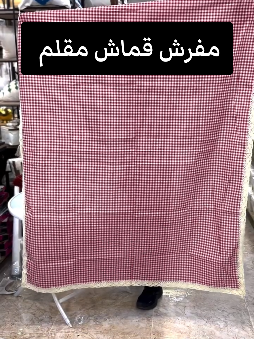مفرش قماش ناعم ومتين شكل مقلم أنيق ولونين مميزين يرهم للميز طعام، السفرات، والطلعات قياس 140×180 سم – عملي وسهل التنظيف يضيف لمسة مرتبة لكل جلسة 📞 07704766732 📦 توصيل داخل العراق – الدفع عند الاستلام مفرش طعام مفرش سفرات مفرش قماش مقلم مفرش أحمر مفرش أسود مفرش خارجي مفرش للميز مفارش قماش ترتيب سفرة مفارش عصرية #مفرش_طعام #مفرش_سفرات #مفرش_قماش #مفرش_أحمر #مفرش_أسود #منتجات_منزلية #مشتريات_عراق #07704766732 #توصيل_العراق #مطبخ_مرتب