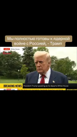 ❗️Мы полностью готовы к ядерной войне с Россией, - Трамп  