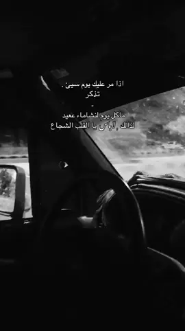 لابأس يَ القلب الشجاع👌🏻.                                                                    #مارب #قصيد #الصبر 