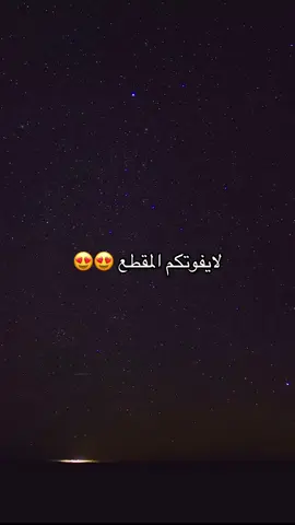 تصوير ليلي للنجوم #creatorsearchinsights #اكسبلورexplore #الشعب_الصيني_ماله_حل😂😂 #مالي_خلق_احط_هاشتاقات #foryou #حايل #حايلندا 