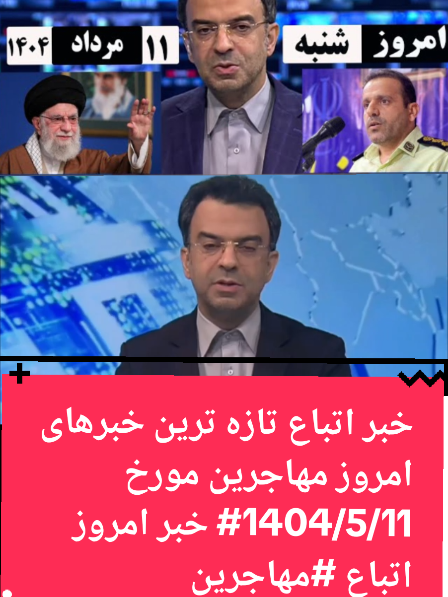 خبر اتباع تازه ترین خبرهای امروز مهاجرین مورخ #1404/5/11 خبر امروز اتباع #مهاجرين 