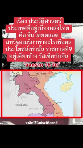 #เทรนด์วันนี้ #เรื่อง #ประวัติศาสตร์ ประเทศที่อยู่เบื้องหลังไทย คือ จีนโดยตลอด  สหรัฐอเมริกาทำอะไรเพือผลประโยชน์เท่านั้น ราชกาลที่9 อยู่เคียงข้าง รัสเซียกับจีน