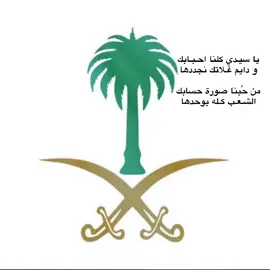 #شعار_ولي_العهد #شعار_محمد_بن_سلمان #شعار_السعودية_الجديد #المملكه_العربيه_السعوديه🇸🇦🇸🇦🇸🇦🇸🇦🇸🇦🇸🇦 #ترندات_تيك_توك_جديدة #ابها #ابها_عسير_الجنوب_السوده_ظهران 