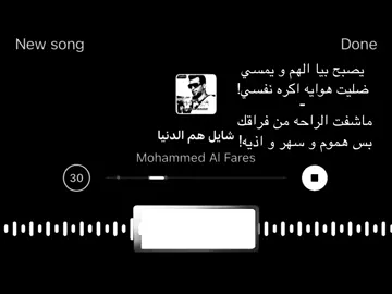 يصبح بيا الهم و يمسي!#اغاني_مسرعه💥 #fyp #foryou #foryoupage #اغاني #محمد_الفارس 