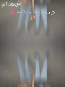 كل سنه وانت طيب يا دوما 💕🎉 