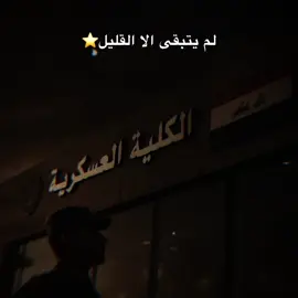 #CapCut لم يتبقى الا القليل⭐️#الكليه_العسكريه_مصنع_الابطال #الجيش_العراقي #جهاز_مكافحة_الارهاب_الفرقه_الذهبيه #القوات_الخاصة_العراقية #stitch #standwithkashmir #sad #xuhuong #xuhuongtiktok #xh #capcut 