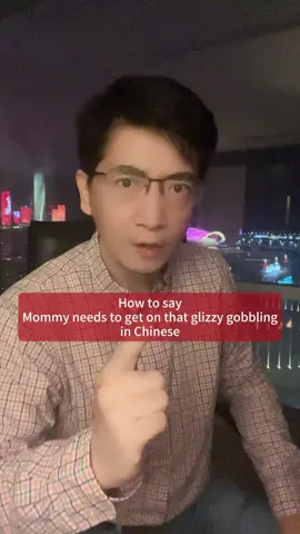 “Mommy needs to get on that glizzy gobbling” in Chinese. #Danqiu #DanqiuChinese #FreakyUncle 