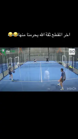 #padel #alkhobar🇸🇦 #padelvideos #بادل #foryou #foryoupage #الشعب_الصيني_ماله_حل😂😂 #onthisday #اسوء 