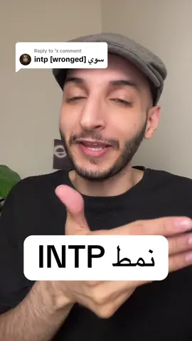 Replying to @ٰ  نمط INTP او المفكر🧠‼️ #نمط_intp #intp #تحليل_الشخصية 