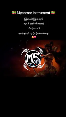 #myanmartiktok🇲🇲🇲🇲 #mgsat #remix #2025 #အားပေးကြပါအုံးဗျာ😍😍😍😍 #foryou #fyp #creatorsearchinsights #tiktok #1111 #1212 @PhyoZinAungRemixProductions 