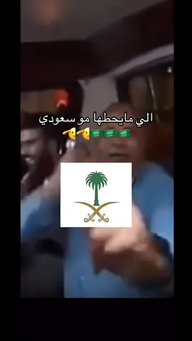 الي#مايحطها#مو سعودي#اوف #سعودييييهههه #🇸🇦🇸🇦🇸🇦🇸🇦🫡🫡🫡🫡🫡🫡🫡#الملك#سلمان#الامير#محمد بن سلمان#الواتس#صوره 