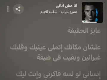 انا مش اناني | عمرو دياب  #fyp #viral #songlyrics #amrdiab #اغاني 