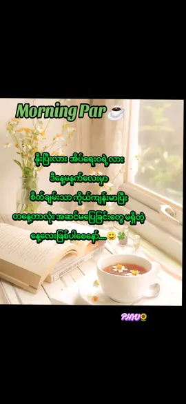 ကောင်းသောနေ့လေးဖြစ်ကြပါစေ🍀 #စာတိုphyu🌻 #foryou #fyp #ကျနော့်ရဲ့အရေးအသားမှားခဲ့ရင်ဝေဖန်ထောက်ပြနိုင်ပါတယ်ရှင့် 
