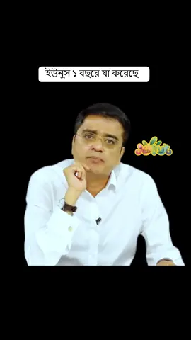 ইউনুস ১ বছরে যা করেছে  #DrYounus 👍😟😎😟🥰