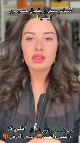 التوصيل متوفر لداخل والقدس والضفه 🚚 اطلبو لان عبره رسائل الصفحه او عبره واتساب ‪‬‪‬ WhatsApp