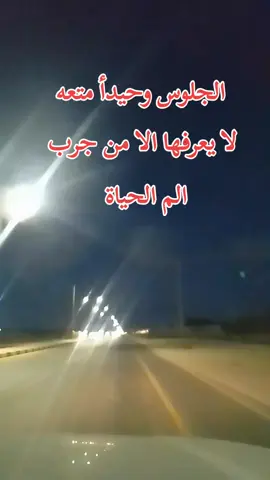 #من يشاركنى الرائ الجلوس وحيدأ متعه #♥🇪🇬🇵🇸🇱🇾♥ #تحياتي الشريف #