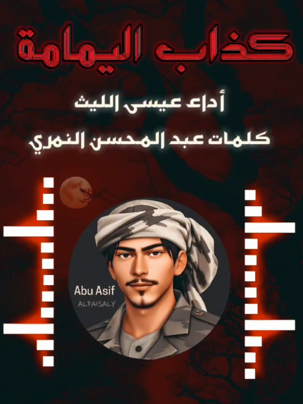 كذاب اليمامة كامل أداء عيسى الليث #كذاب_اليمامة #عيسى_الليث #تصاميم_ابوعاصف #abu_asif #زوامــــــل_من_العيارات_الثقيله 