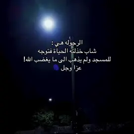 الرجوله هي : شاب خذلته الحياة فتوجه للمسجد ولم يذهب الى ما يغضب الله! عزا وجل 🫆 . #الصلاة #عبارات #كتاباتي 