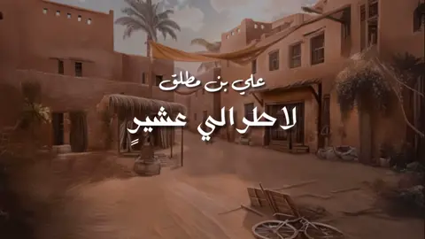 لا طرالي عشير 🎶🎻 #جديد #علي_بن_مطلق #الرياض #بيشة_اكسبلور 