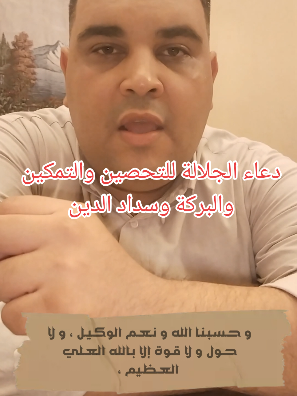 دعاء الجلالة  لسيدي عبد القادر الجيلاني  رضي الله عنه  الـلــهــمَّ إنـي أســألـك بـســرِّ الــذات و بـذات الـســرّ ، هـو أنــت و أنــت هـو ، احــتــجــبــت بــنـــــور الله و بــنـــــور عــــرش الله ، و بـكــل إســــــــم الله ، مــن عــدوي و عـــدو الله ، بألف ألــــف لا حـــول و لا قــــوة إلا بــالله ، خـتـمـت عـلـى نـفـسـي و عـلـى أهـلـي و عـلـى كـل شــيء أعـطـانـيـه ربــي ، بــخــــاتــــم الله الــمــنــيـــع ، الــذي خـــتــــم بـــه الــســــمـــوات و الأرض ، و حـسـبـنـا الله و نـعـم الوكـيـل ، و لا حـول و لا قـوة إلا بـالله العـلي العـظـيم ، و صـلـى الله عـلـى ســــيـدنـا مــحــمـــد و عـلـى آلــه و صـحــبـه أجـمـعــيـن#islamic_video #اسلام #مدد_يارسول_الله #فرجك💚على💚عبادك💚ياالله 