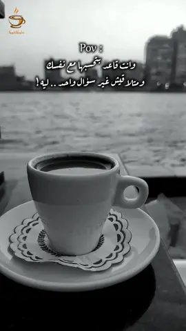 ليه ؟؟ #كوباية_قهوة #لحظة_ادراك #صراعات_داخلية #الشعب_الصيني_ماله_حل😂😂 #ريلز 