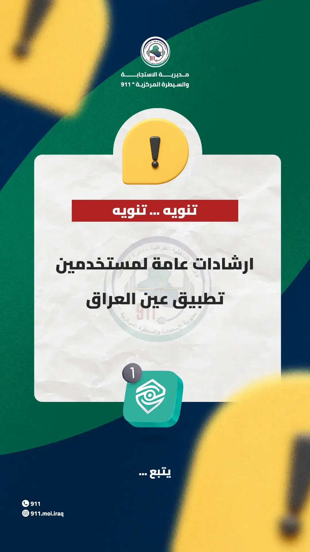 ___ 911 في خدمتكم دائماً ___ ------------------------- #استجابة_الداخلية #رقم_الطوارئ_الموحد  #٩١١_العراق #تعيينات #كلية_الشرطة   #Iraq_911  #explore #fyp #foryou @دعم القوات الامنية @كل ما يخص الأمن العراقي ✪ 