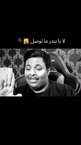 أهدى يا بندر 😰😰 #fyp #رجعة_ذو_الاصبع☝🏿 #الحمدلله_دائماً_وابداً #بندريتا #stc 