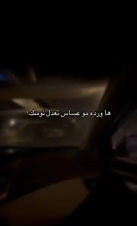 يلا اني راح انام واعدل نومتي بلكت اكعد والكي الفيديو صاعد😂😔.