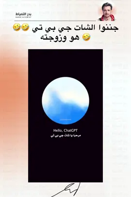 #الشعب_الصيني_ماله_حل😂😂 #بدر_التمياط #شات_جي_بي_تي 
