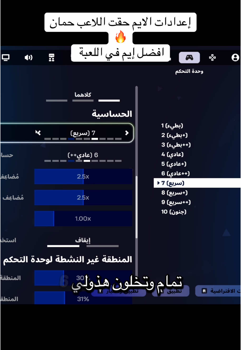 إعدادات اللاعب حمان افضل ايم في اللعبة👌🔥#فورتنايت #فورت #handcam #fortnite #foryoupage #الشعب_الصيني_ماله_حل😂😂 