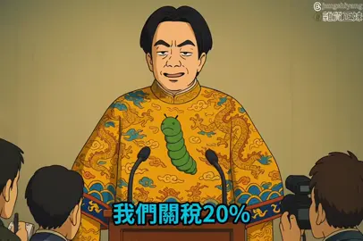 在台灣我就是賴皇，誰都不可以反對我 20%關稅是我拼命爭取的