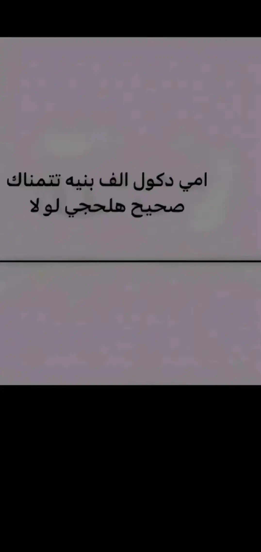 صدك 🥲#اللهم_صل_على_محمد_وآل_محمد #بس_بشفتي_وشفتك_حير😔😂❤ 