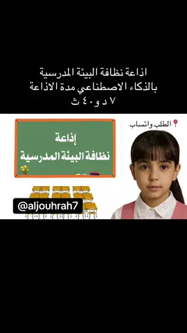 لا احلل الا بالطلب تواصل واتساب اذاعة نظافة البيئة المدرسية #نظافة_البيئة #نظافة_البيئة_المدرسية #ذكاء_اصطناعي #العودة_للمدرسة #توزيعات_العودة_للمدرسة #الانضباط#ابتدائي #شات_جي_بي_تي 