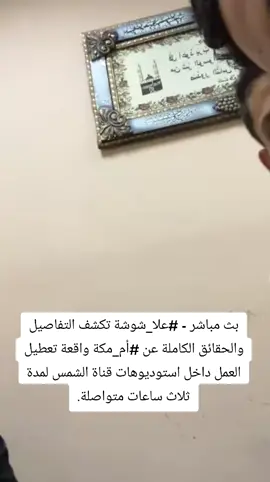 #مشاھدات🖤  بث مباشر - #علا_شوشة تكشف التفاصيل والحقائق الكاملة عن #أم_مكة واقعة تعطيل العمل داخل استوديوهات قناة الشمس لمدة ثلاث ساعات متواصلة.