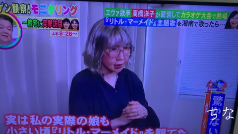 #高橋洋子#リトルマーメイド#モニタリング#ドッキリ企画 #歌うま 