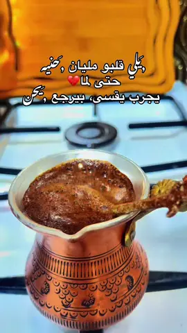 يلي مليان حنيه حتى لما يجرب يقسى، بيرجع يحن