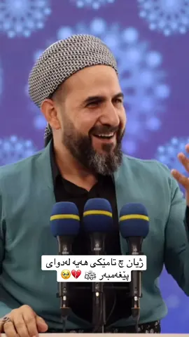ژیان هیچ تامێکی نیە لەدوای پێغەمبەر ﷺ💔#مامۆستا_ڕێبوار  