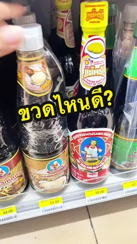 #ซอสหอยนางรม  ยี่ห้อไหนอร่อย #สายแม่บ้าน #แม่บ้านต้องรู้ ตัดสินใจยากมากๆ #คำพูดมากมายความหมายเท่าเดิม #ชอบของแถม 🤭 #ซอสหอยนางรมเปิดใช้แล้วต้องแช่ตู้เย็น 