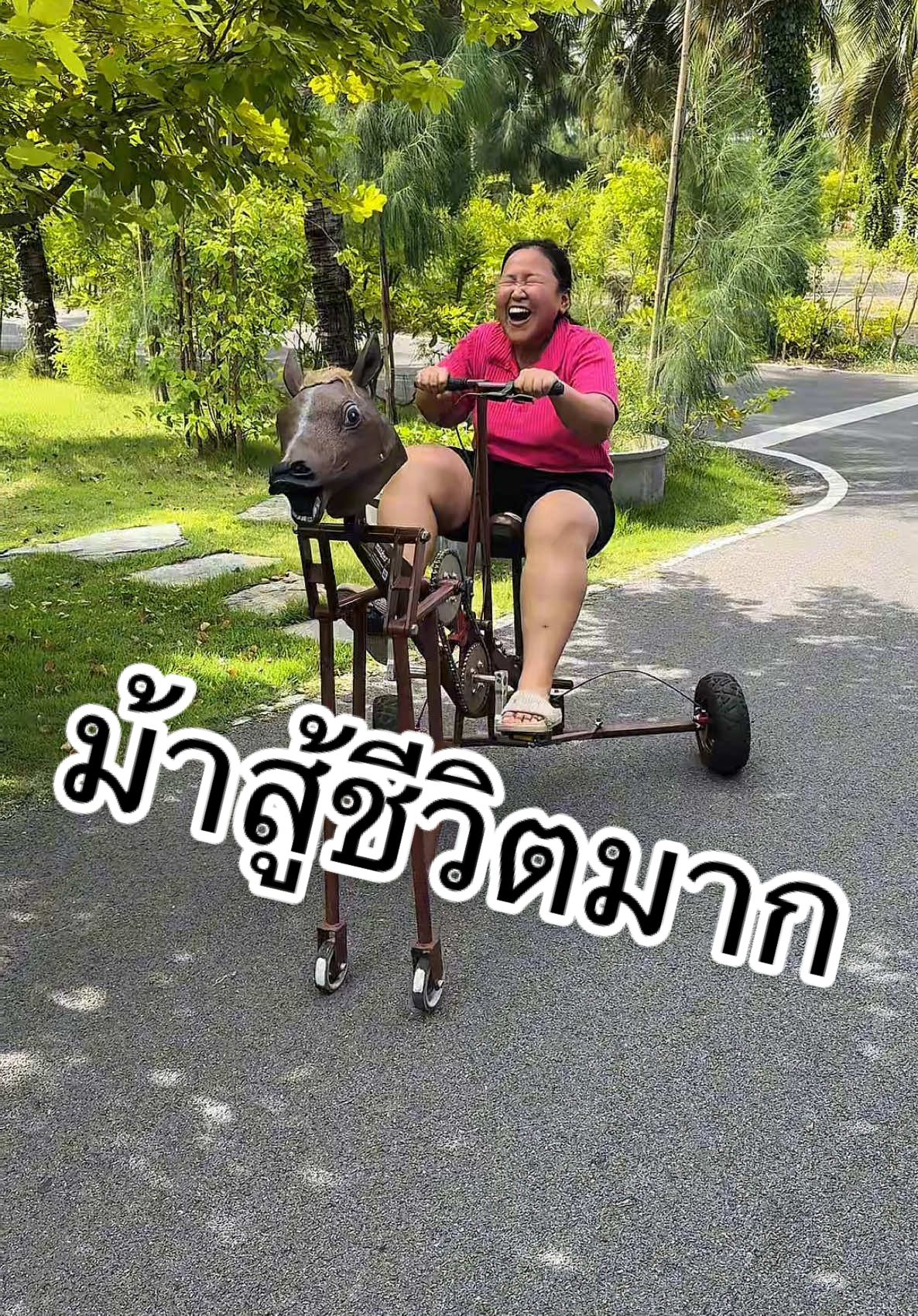 ขี่จักรยานม้า แบบผู้ประสบภัย 555 มาพักที่ คุ้มดำเนิน ดำเนินสะดวก ราชบุรี  ปั่นม้าแบบนี้ได้ไม่อั้น #KPตะลอนแหลก 