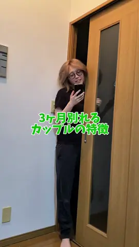 3ヶ月で別れるカップルの特徴 #恋愛 #夫婦 #カップル 