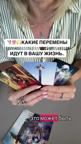 Перемены…🌗✨Таро расклад #таро #раскладтаро #тарорасклады 