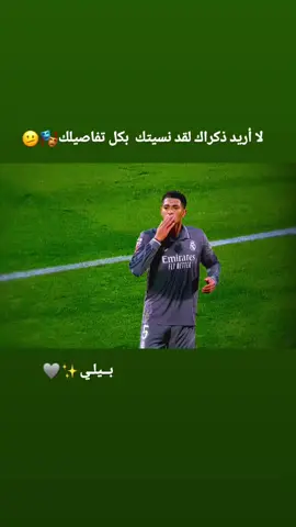 🤠✨. #بيلينغهام #صعدو_الفيديو #تابعوني_رح_نزل_شي_جديد #كرة_القدم_عشق_لا_ينتهي👑💙 #تصاميم_فيديوهات🎵🎤🎬 #الشعب_الصيني_ماله_حل😂😂 #صعدوو_ءڪڪسبلور_للايڪ_متابعه #foryou #fyppppppppppppppppppppppp #اعادة_النشر🔃 #fyp #لايك 